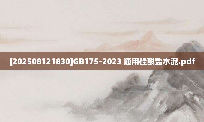 [202508121830]GB175-2023 通用硅酸盐水泥.pdf