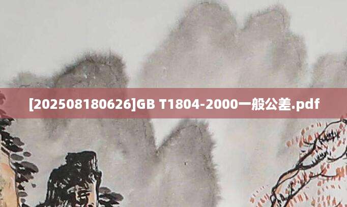 [202508180626]GB T1804-2000一般公差.pdf