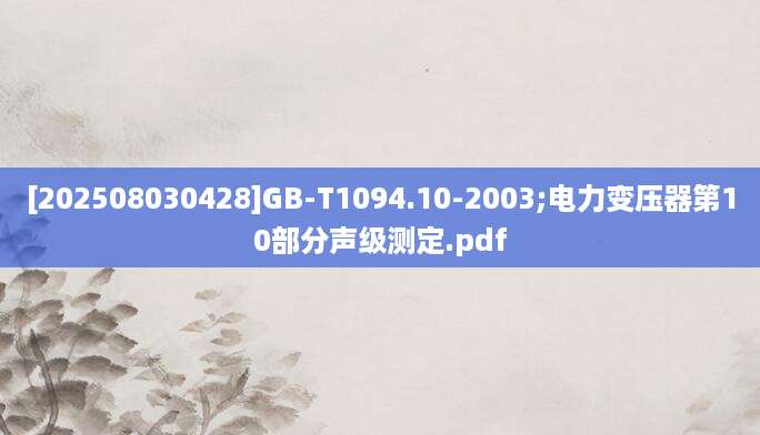 [202508030428]GB-T1094.10-2003;电力变压器第10部分声级测定.pdf