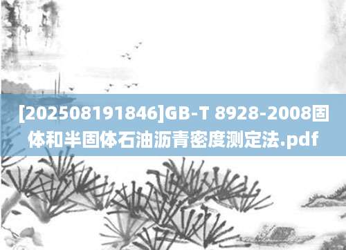 [202508191846]GB-T 8928-2008固体和半固体石油沥青密度测定法.pdf