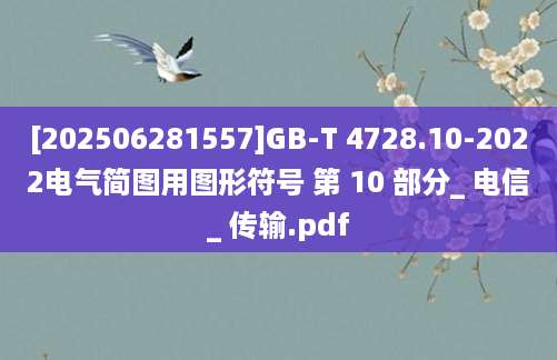 [202506281557]GB-T 4728.10-2022电气简图用图形符号 第 10 部分_ 电信_ 传输.pdf