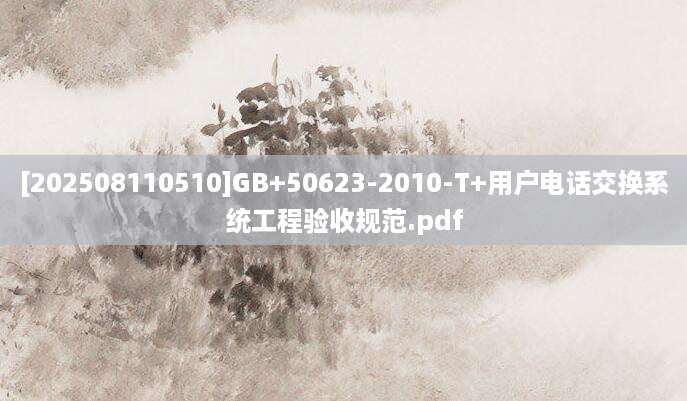 [202508110510]GB+50623-2010-T+用户电话交换系统工程验收规范.pdf