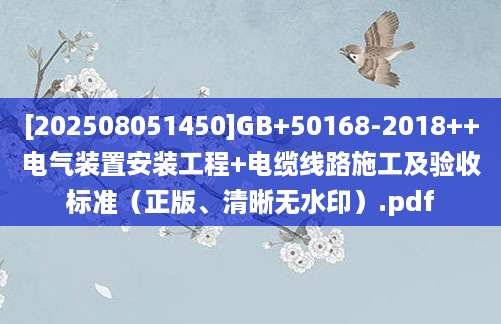 [202508051450]GB+50168-2018++电气装置安装工程+电缆线路施工及验收标准（正版、清晰无水印）.pdf