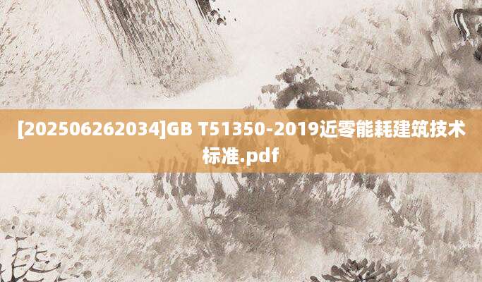 [202506262034]GB T51350-2019近零能耗建筑技术标准.pdf