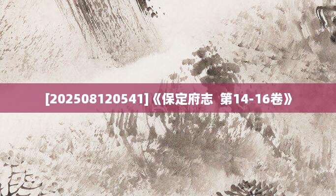 [202508120541]《保定府志  第14-16卷》