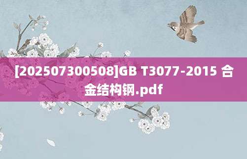 [202507300508]GB T3077-2015 合金结构钢.pdf