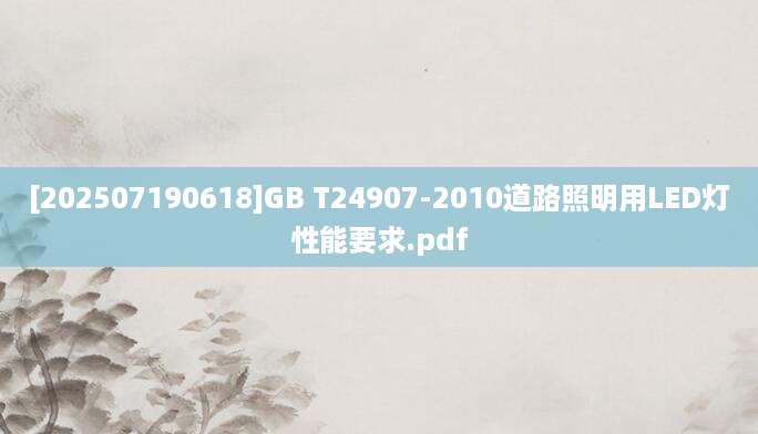 [202507190618]GB T24907-2010道路照明用LED灯性能要求.pdf