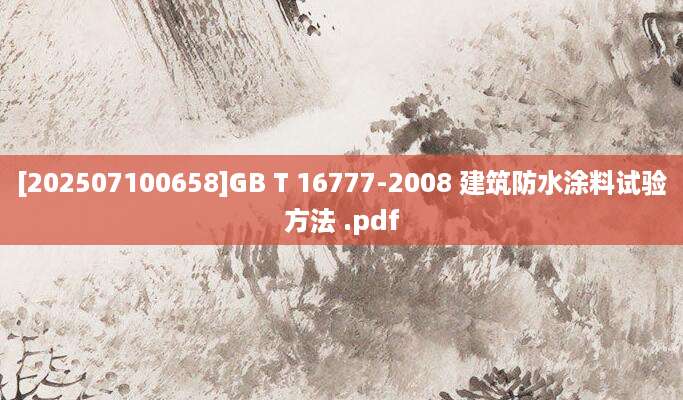 [202507100658]GB T 16777-2008 建筑防水涂料试验方法 .pdf