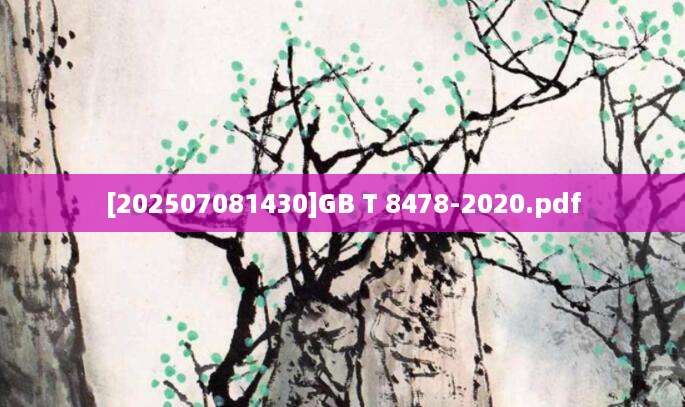 [202507081430]GB T 8478-2020.pdf