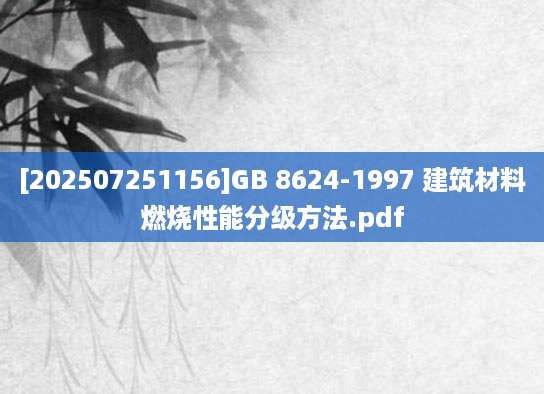 [202507251156]GB 8624-1997 建筑材料燃烧性能分级方法.pdf