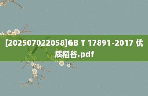 [202507022058]GB T 17891-2017 优质稻谷.pdf