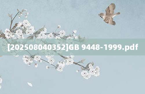 [202508040352]GB 9448-1999.pdf