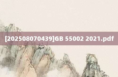[202508070439]GB 55002 2021.pdf