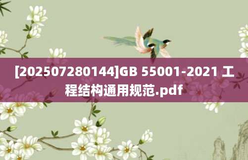 [202507280144]GB 55001-2021 工程结构通用规范.pdf