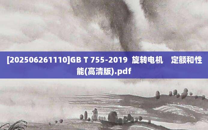 [202506261110]GB T 755-2019  旋转电机　定额和性能(高清版).pdf