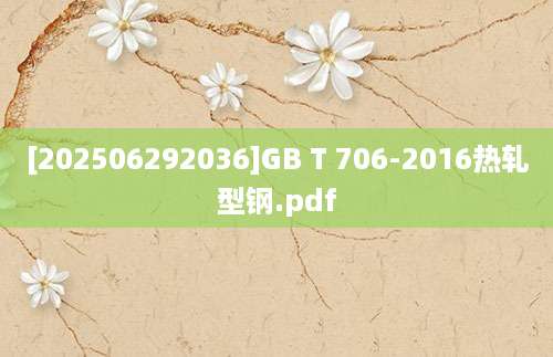 [202506292036]GB T 706-2016热轧型钢.pdf