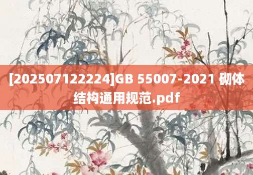 [202507122224]GB 55007-2021 砌体结构通用规范.pdf