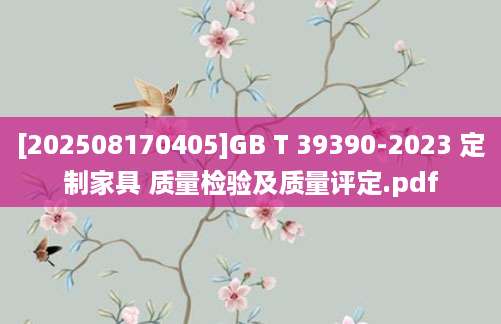 [202508170405]GB T 39390-2023 定制家具 质量检验及质量评定.pdf