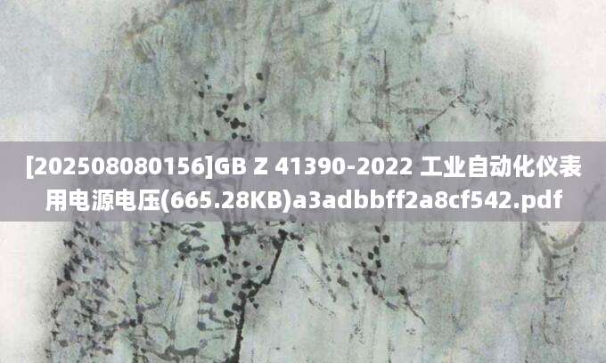 [202508080156]GB Z 41390-2022 工业自动化仪表用电源电压(665.28KB)a3adbbff2a8cf542.pdf