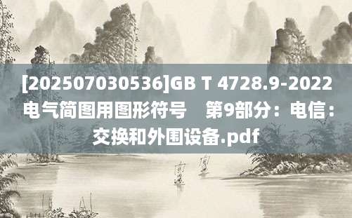 [202507030536]GB T 4728.9-2022 电气简图用图形符号　第9部分：电信：交换和外围设备.pdf