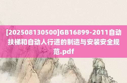 [202508130500]GB16899-2011自动扶梯和自动人行道的制造与安装安全规范.pdf