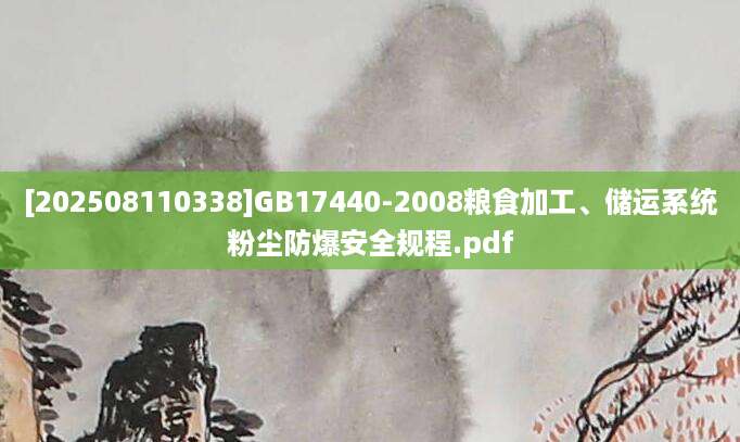 [202508110338]GB17440-2008粮食加工、储运系统粉尘防爆安全规程.pdf