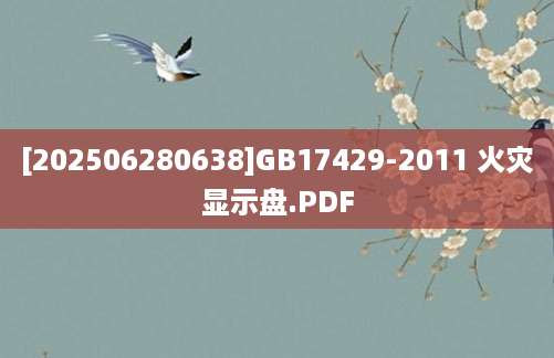 [202506280638]GB17429-2011 火灾显示盘.PDF