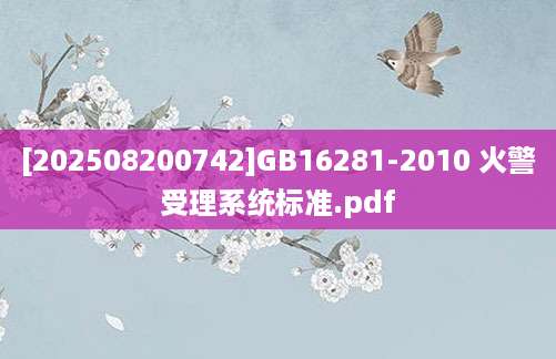 [202508200742]GB16281-2010 火警受理系统标准.pdf