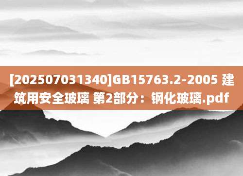 [202507031340]GB15763.2-2005 建筑用安全玻璃 第2部分：钢化玻璃.pdf