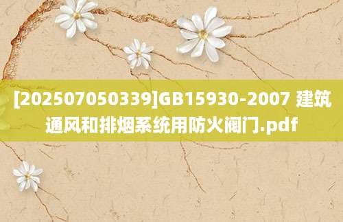 [202507050339]GB15930-2007 建筑通风和排烟系统用防火阀门.pdf