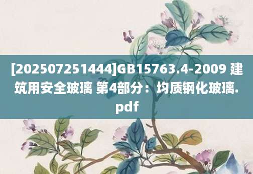[202507251444]GB15763.4-2009 建筑用安全玻璃 第4部分：均质钢化玻璃.pdf