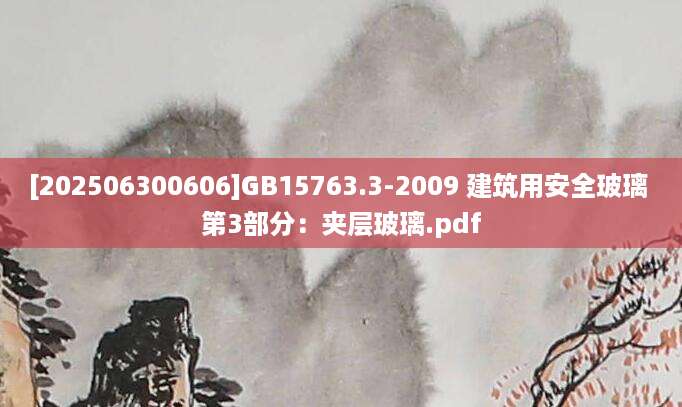 [202506300606]GB15763.3-2009 建筑用安全玻璃 第3部分：夹层玻璃.pdf