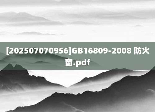 [202507070956]GB16809-2008 防火窗.pdf