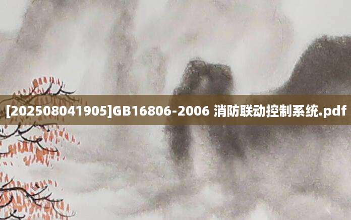[202508041905]GB16806-2006 消防联动控制系统.pdf