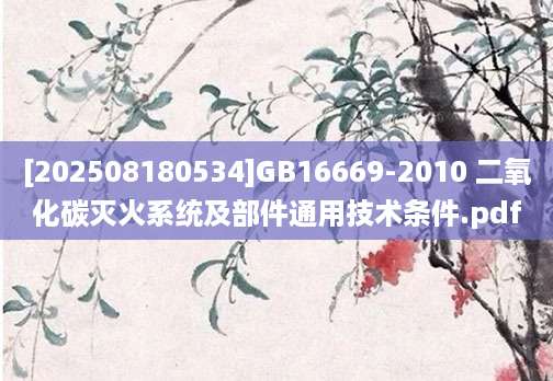 [202508180534]GB16669-2010 二氧化碳灭火系统及部件通用技术条件.pdf