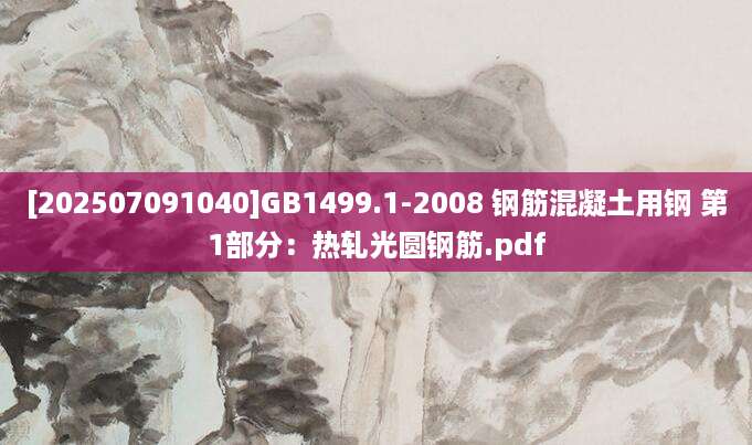 [202507091040]GB1499.1-2008 钢筋混凝土用钢 第1部分：热轧光圆钢筋.pdf