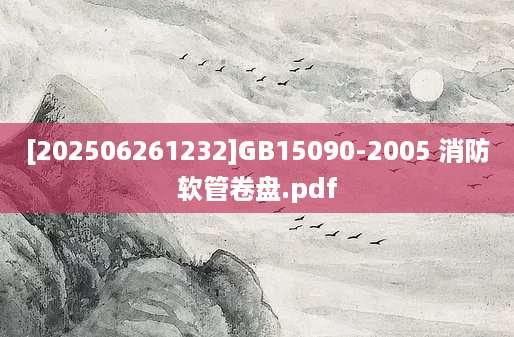 [202506261232]GB15090-2005 消防软管卷盘.pdf