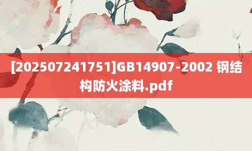 [202507241751]GB14907-2002 钢结构防火涂料.pdf