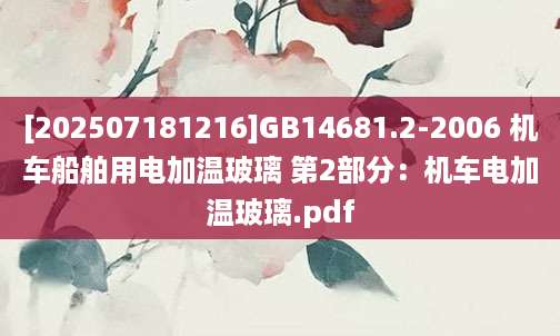 [202507181216]GB14681.2-2006 机车船舶用电加温玻璃 第2部分：机车电加温玻璃.pdf