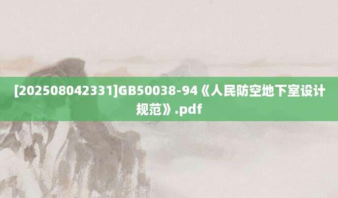 [202508042331]GB50038-94《人民防空地下室设计规范》.pdf