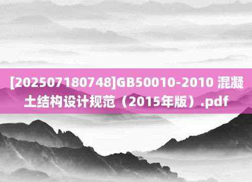 [202507180748]GB50010-2010 混凝土结构设计规范（2015年版）.pdf