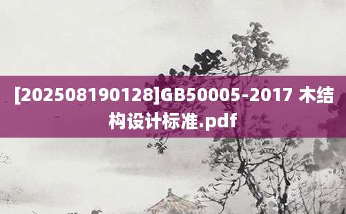 [202508190128]GB50005-2017 木结构设计标准.pdf
