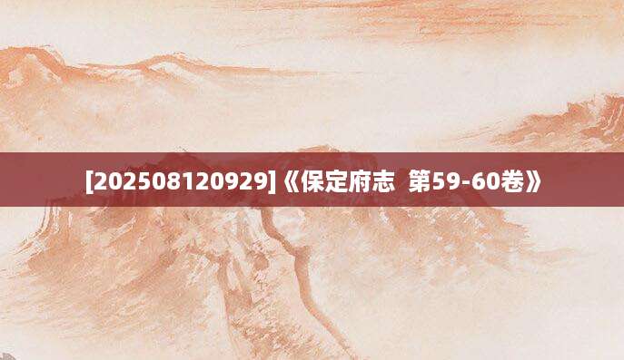 [202508120929]《保定府志  第59-60卷》