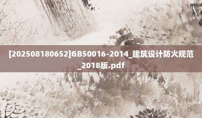[202508180652]GB50016-2014_建筑设计防火规范_2018版.pdf