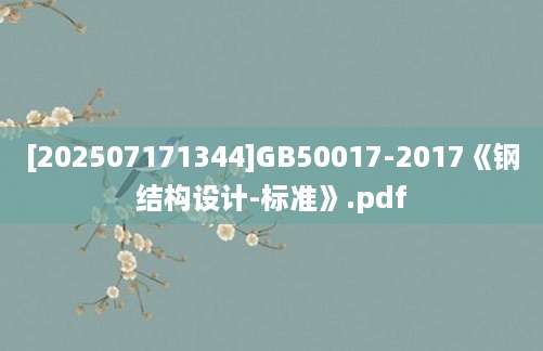 [202507171344]GB50017-2017《钢结构设计-标准》.pdf