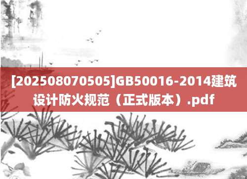 [202508070505]GB50016-2014建筑设计防火规范（正式版本）.pdf