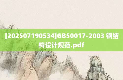 [202507190534]GB50017-2003 钢结构设计规范.pdf