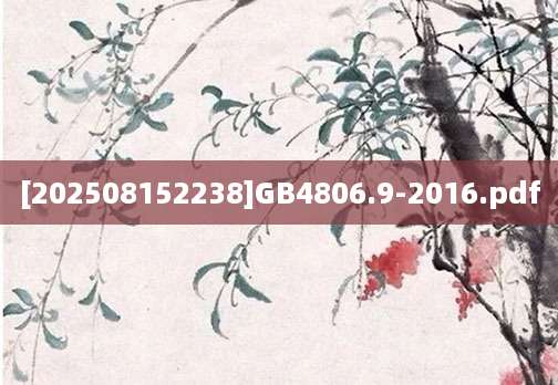 [202508152238]GB4806.9-2016.pdf