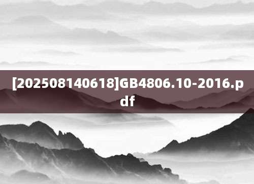 [202508140618]GB4806.10-2016.pdf