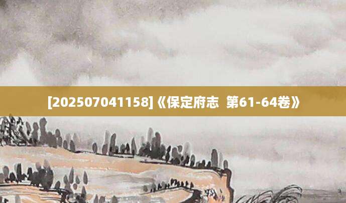 [202507041158]《保定府志  第61-64卷》